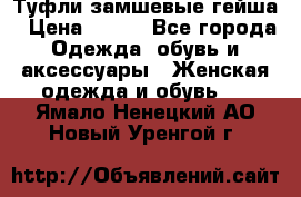 Туфли замшевые гейша › Цена ­ 500 - Все города Одежда, обувь и аксессуары » Женская одежда и обувь   . Ямало-Ненецкий АО,Новый Уренгой г.